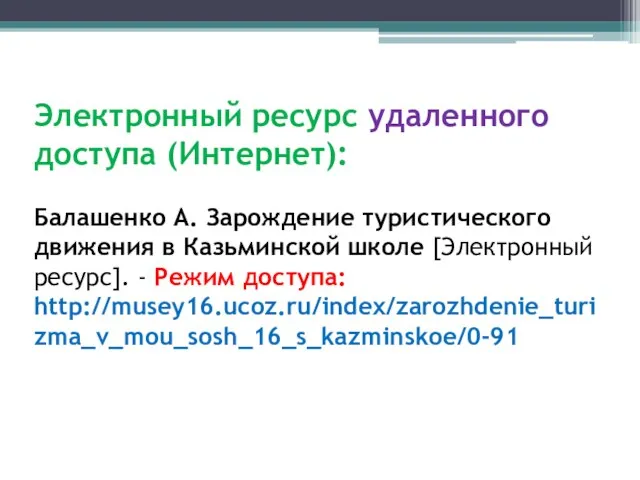 Электронный ресурс удаленного доступа (Интернет): Балашенко А. Зарождение туристического движения в