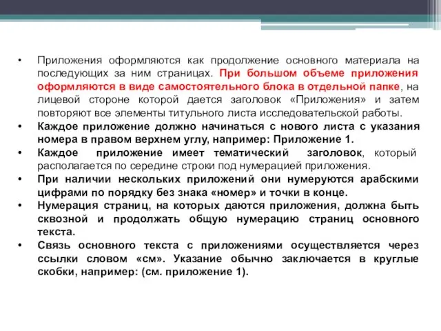 Приложения оформляются как продолжение основного материала на последующих за ним страницах.