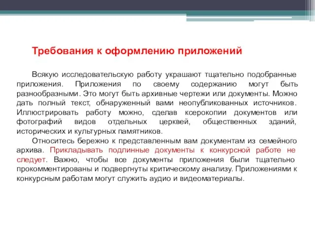 Требования к оформлению приложений Всякую исследовательскую работу украшают тщательно подобранные приложения.