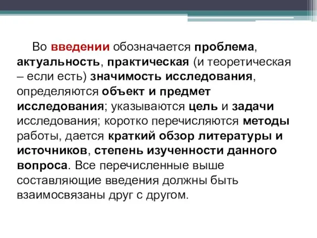 Во введении обозначается проблема, актуальность, практическая (и теоретическая – если есть)