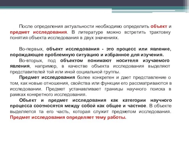 После определения актуальности необходимо определить объект и предмет исследования. В литературе