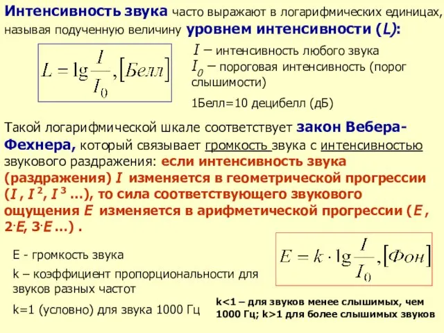 Такой логарифмической шкале соответствует закон Вебера-Фехнера, который связывает громкость звука с