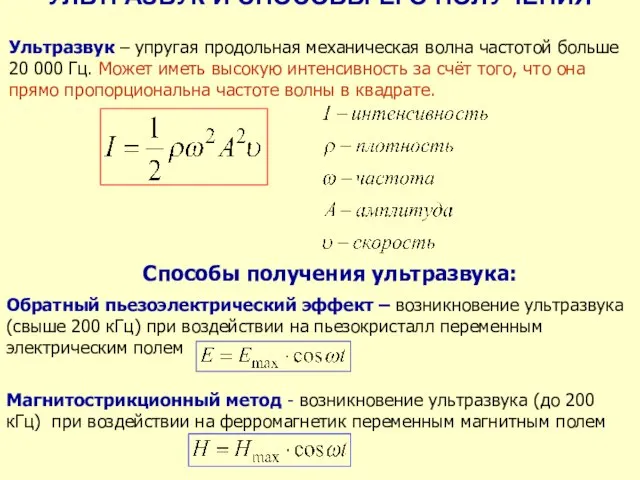 УЛЬТРАЗВУК И СПОСОБЫ ЕГО ПОЛУЧЕНИЯ Ультразвук – упругая продольная механическая волна