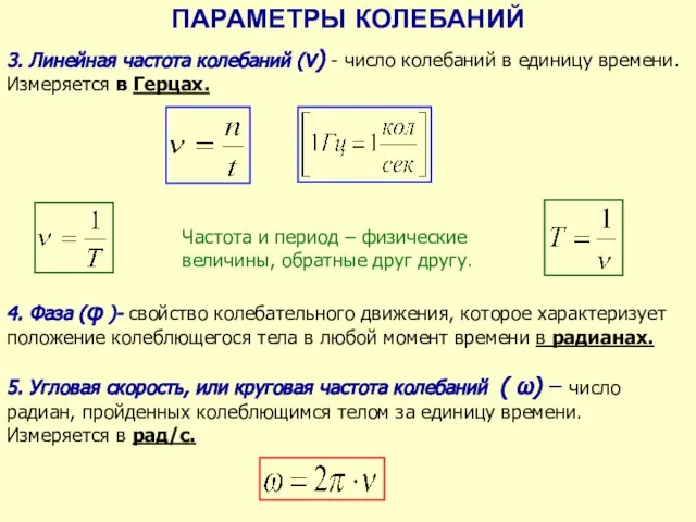 ПАРАМЕТРЫ КОЛЕБАНИЙ 4. Фаза (φ )- свойство колебательного движения, которое характеризует