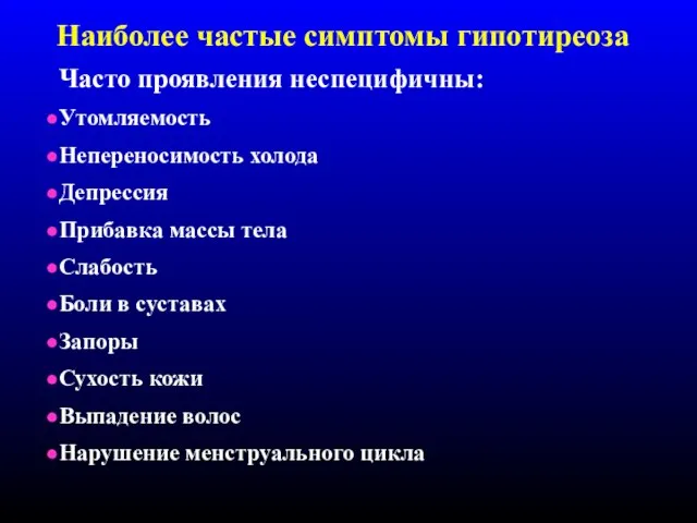 Наиболее частые симптомы гипотиреоза Часто проявления неспецифичны: Утомляемость Непереносимость холода Депрессия