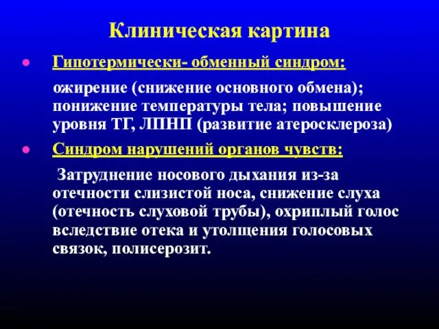 Клиническая картина Гипотермически- обменный синдром: ожирение (снижение основного обмена); понижение температуры