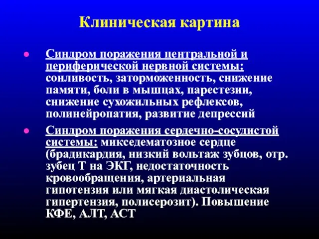 Клиническая картина Синдром поражения центральной и периферической нервной системы: сонливость, заторможенность,