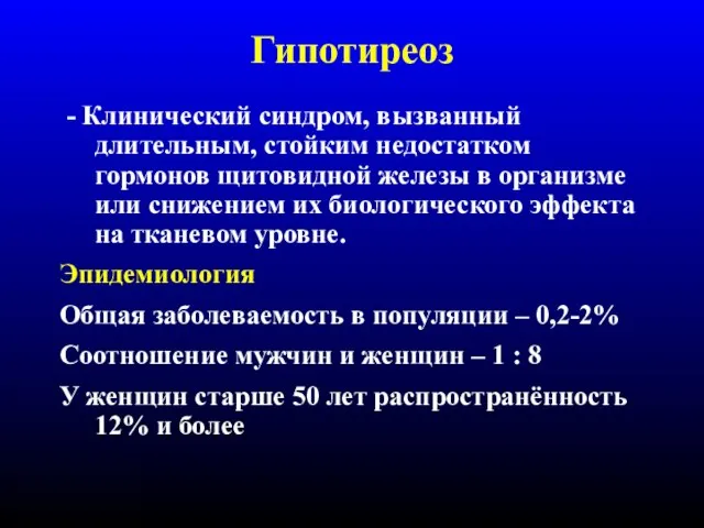 Гипотиреоз - Клинический синдром, вызванный длительным, стойким недостатком гормонов щитовидной железы