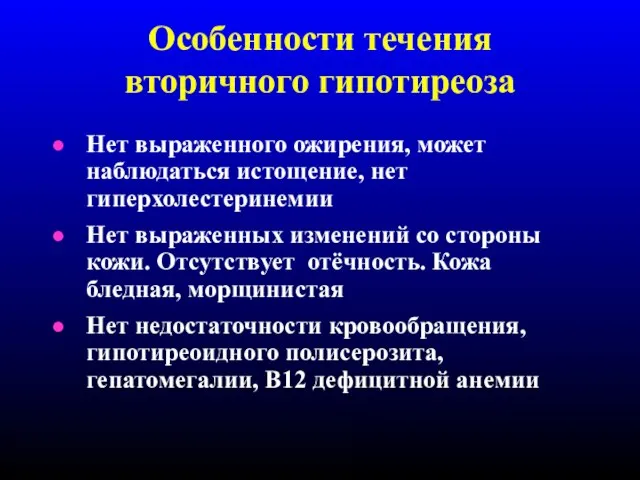 Особенности течения вторичного гипотиреоза Нет выраженного ожирения, может наблюдаться истощение, нет