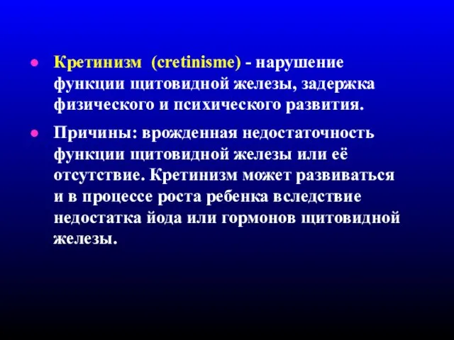 Кретинизм (cretinisme) - нарушение функции щитовидной железы, задержка физического и психического