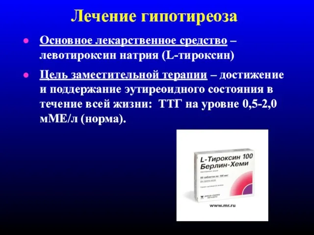 Лечение гипотиреоза Основное лекарственное средство – левотироксин натрия (L-тироксин) Цель заместительной