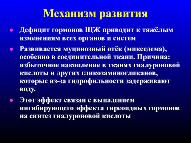 Механизм развития Дефицит гормонов ЩЖ приводит к тяжёлым изменениям всех органов