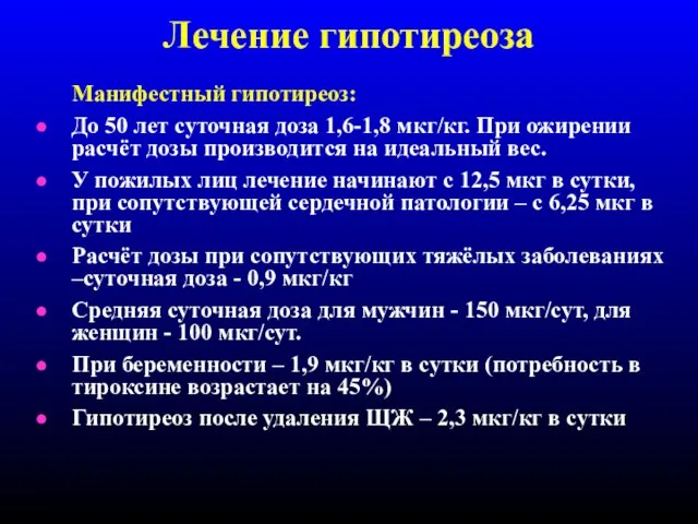 Лечение гипотиреоза Манифестный гипотиреоз: До 50 лет суточная доза 1,6-1,8 мкг/кг.