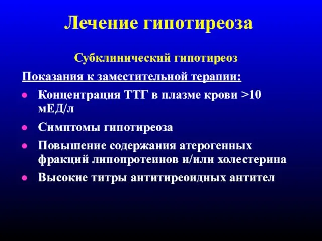 Лечение гипотиреоза Субклинический гипотиреоз Показания к заместительной терапии: Концентрация ТТГ в