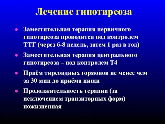 Лечение гипотиреоза Заместительная терапия первичного гипотиреоза проводится под контролем ТТГ (через