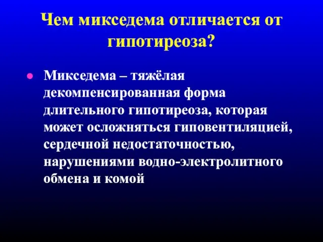 Чем микседема отличается от гипотиреоза? Микседема – тяжёлая декомпенсированная форма длительного