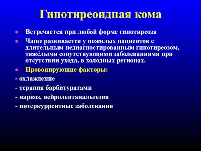 Гипотиреоидная кома Встречается при любой форме гипотиреоза Чаще развивается у пожилых