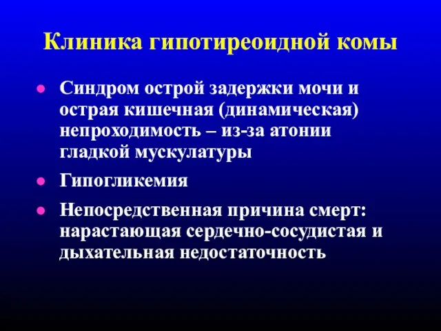 Клиника гипотиреоидной комы Синдром острой задержки мочи и острая кишечная (динамическая)