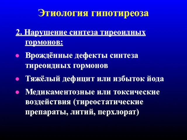 Этиология гипотиреоза 2. Нарушение синтеза тиреоидных гормонов: Врождённые дефекты синтеза тиреоидных