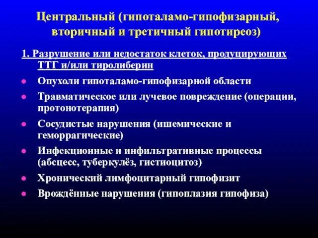 Центральный (гипоталамо-гипофизарный, вторичный и третичный гипотиреоз) 1. Разрушение или недостаток клеток,