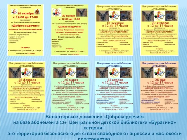 Волонтёрское движение «Добросердечие» на базе абонемента 12+ Центральной детской библиотеки «Буратино»