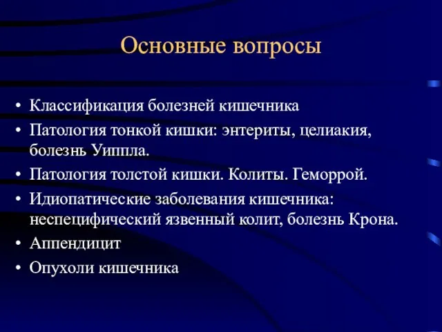 Основные вопросы Классификация болезней кишечника Патология тонкой кишки: энтериты, целиакия, болезнь