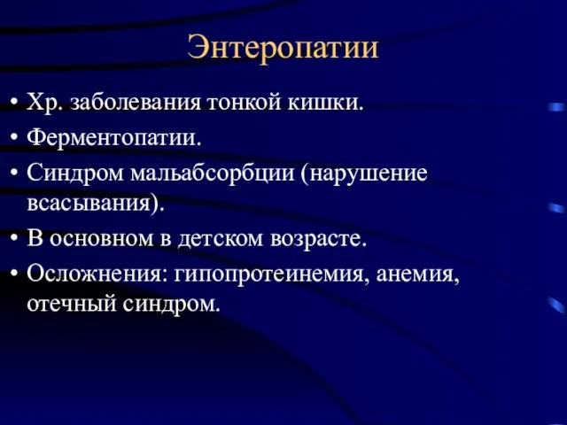 Энтеропатии Хр. заболевания тонкой кишки. Ферментопатии. Синдром мальабсорбции (нарушение всасывания). В