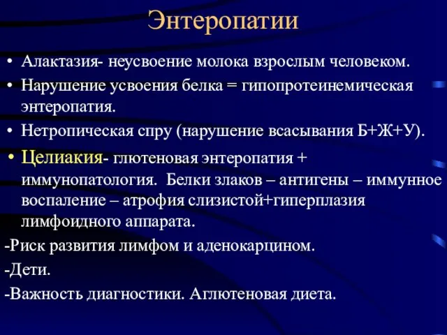 Энтеропатии Алактазия- неусвоение молока взрослым человеком. Нарушение усвоения белка = гипопротеинемическая