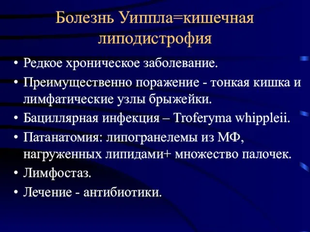 Болезнь Уиппла=кишечная липодистрофия Редкое хроническое заболевание. Преимущественно поражение - тонкая кишка