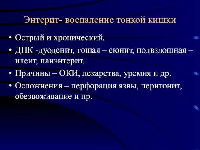 Энтерит- воспаление тонкой кишки Острый и хронический. ДПК -дуоденит, тощая –