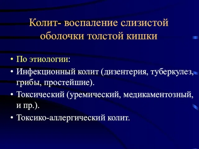 Колит- воспаление слизистой оболочки толстой кишки По этиологии: Инфекционный колит (дизентерия,