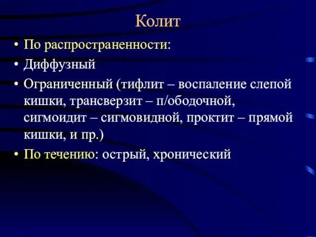 Колит По распространенности: Диффузный Ограниченный (тифлит – воспаление слепой кишки, трансверзит