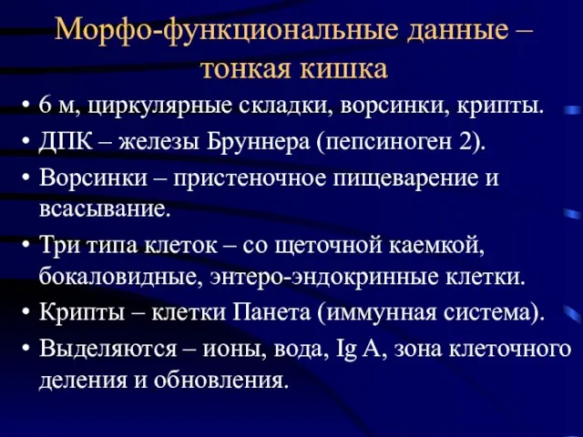 Морфо-функциональные данные – тонкая кишка 6 м, циркулярные складки, ворсинки, крипты.