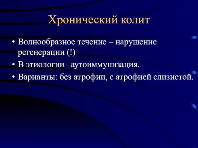 Хронический колит Волнообразное течение – нарушение регенерации (!) В этиологии –аутоиммунизация.