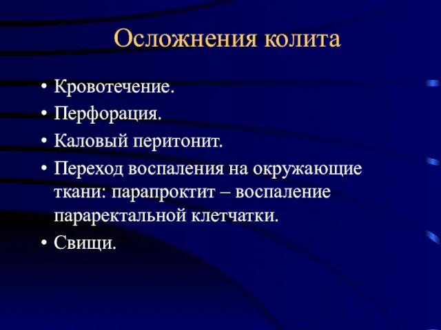 Осложнения колита Кровотечение. Перфорация. Каловый перитонит. Переход воспаления на окружающие ткани: