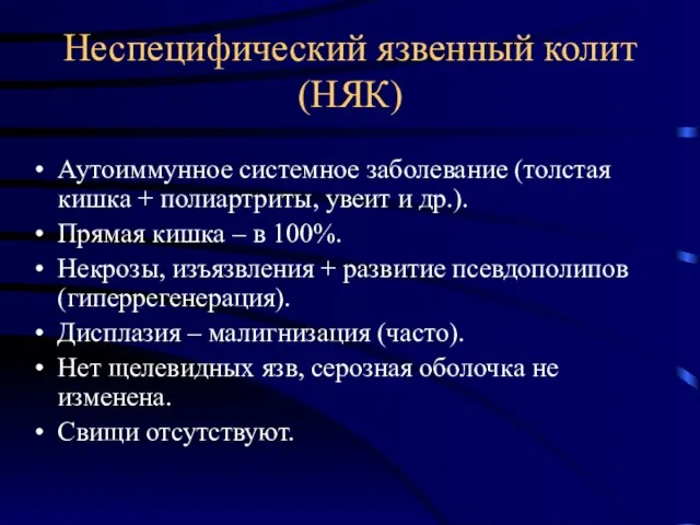 Неспецифический язвенный колит (НЯК) Аутоиммунное системное заболевание (толстая кишка + полиартриты,