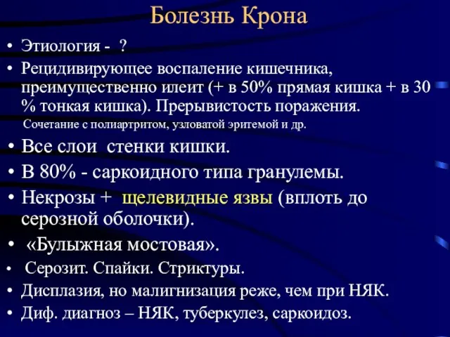 Болезнь Крона Этиология - ? Рецидивирующее воспаление кишечника, преимущественно илеит (+