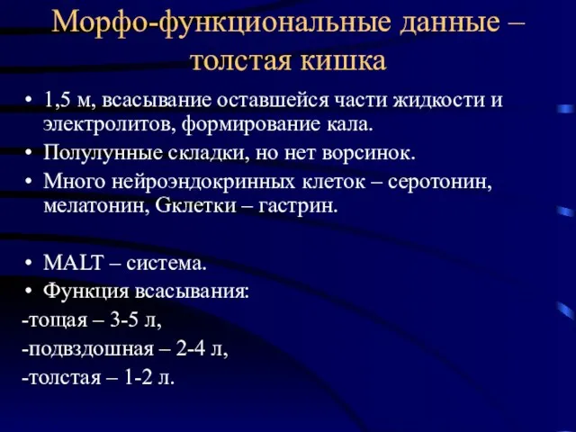 Морфо-функциональные данные – толстая кишка 1,5 м, всасывание оставшейся части жидкости