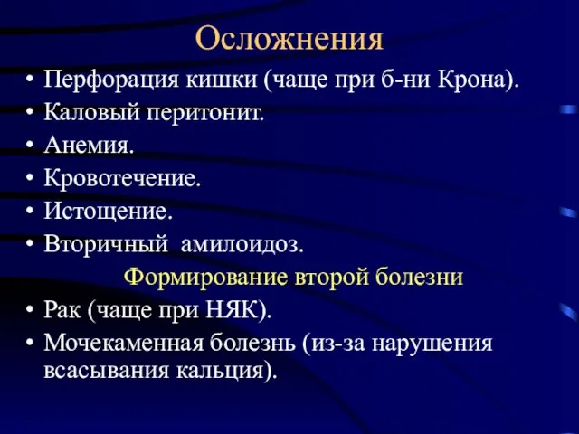 Осложнения Перфорация кишки (чаще при б-ни Крона). Каловый перитонит. Анемия. Кровотечение.