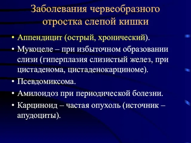 Заболевания червеобразного отростка слепой кишки Аппендицит (острый, хронический). Мукоцеле – при