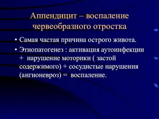 Аппендицит – воспаление червеобразного отростка Самая частая причина острого живота. Этиопатогенез