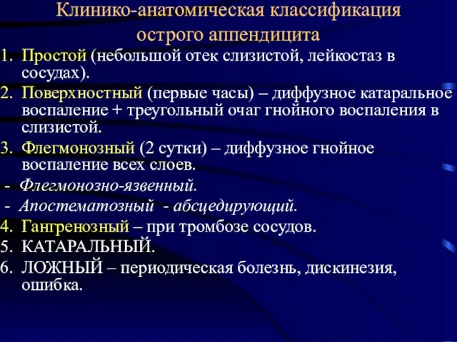 Клинико-анатомическая классификация острого аппендицита Простой (небольшой отек слизистой, лейкостаз в сосудах).