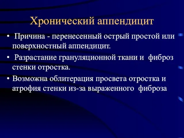 Хронический аппендицит Причина - перенесенный острый простой или поверхностный аппендицит. Разрастание