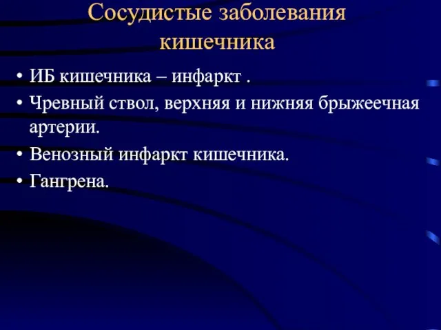 Сосудистые заболевания кишечника ИБ кишечника – инфаркт . Чревный ствол, верхняя