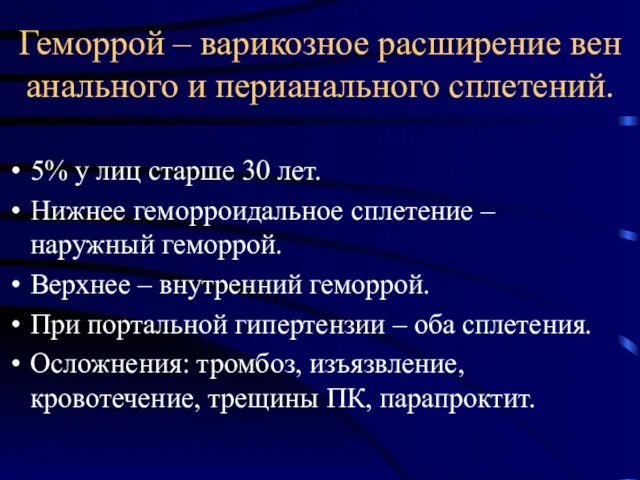 Геморрой – варикозное расширение вен анального и перианального сплетений. 5% у