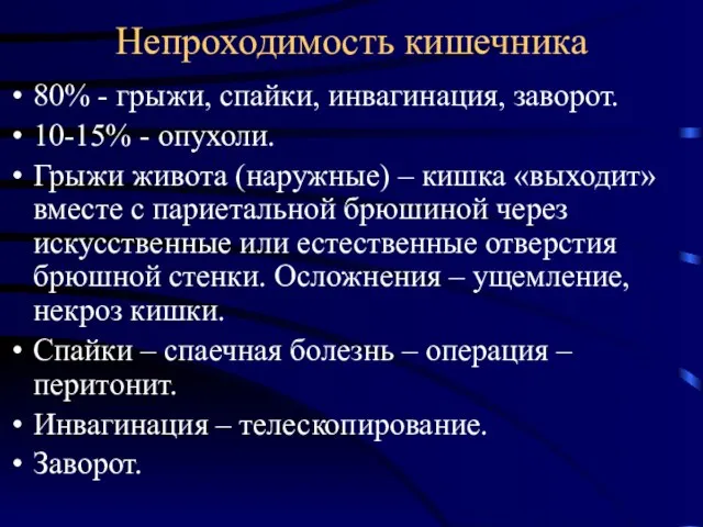 Непроходимость кишечника 80% - грыжи, спайки, инвагинация, заворот. 10-15% - опухоли.