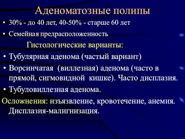 Аденоматозные полипы 30% - до 40 лет, 40-50% - старше 60