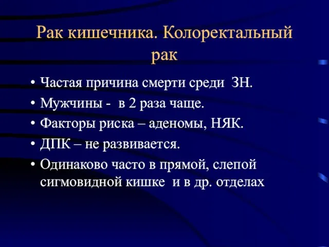 Рак кишечника. Колоректальный рак Частая причина смерти среди ЗН. Мужчины -