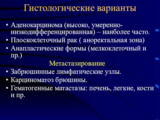 Гистологические варианты Аденокарцинома (высоко, умеренно- низкодифференцированная) – наиболее часто. Плоскоклеточный рак