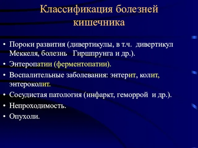 Классификация болезней кишечника Пороки развития (дивертикулы, в т.ч. дивертикул Меккеля, болезнь